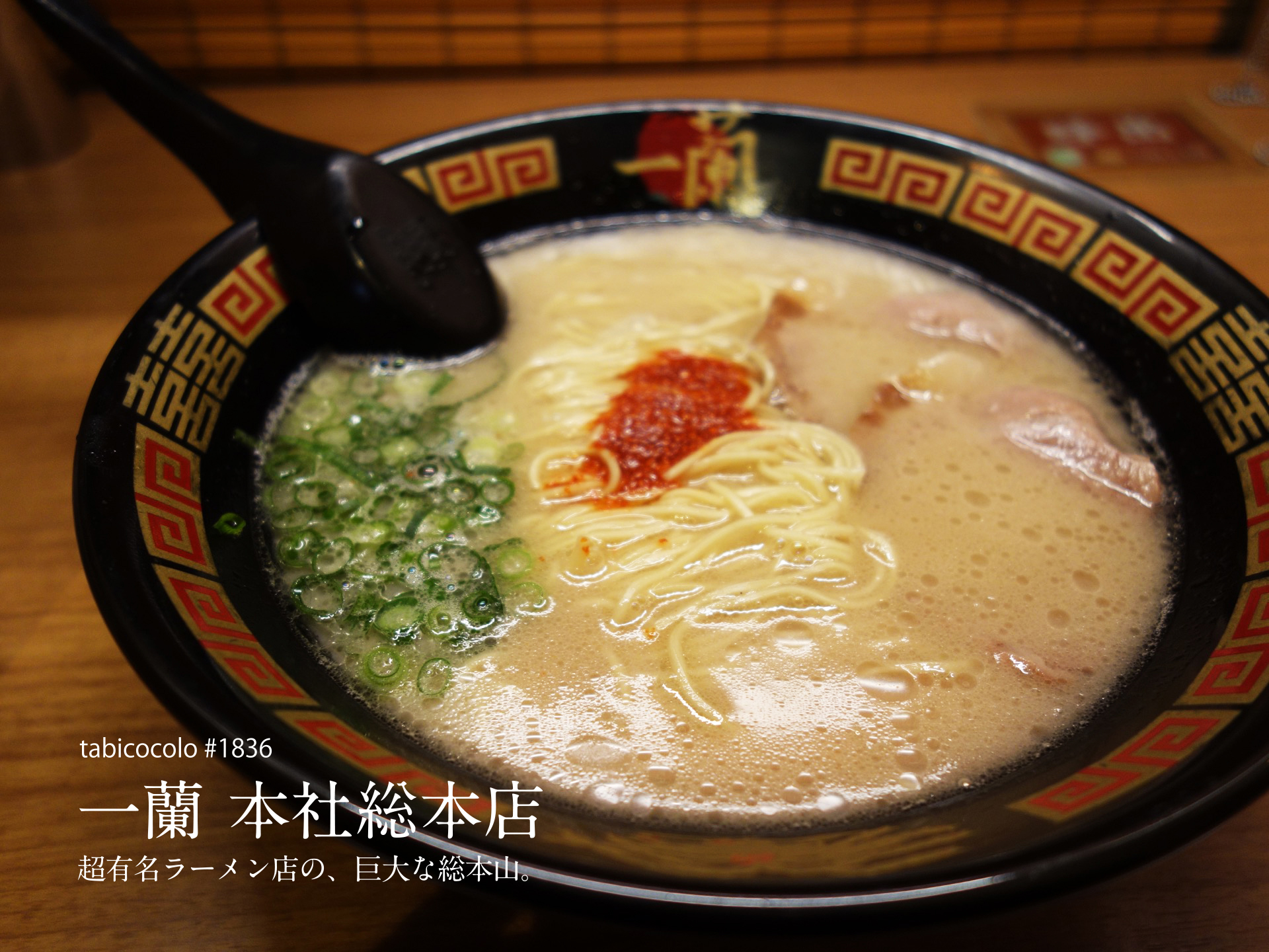 一蘭 本社総本店