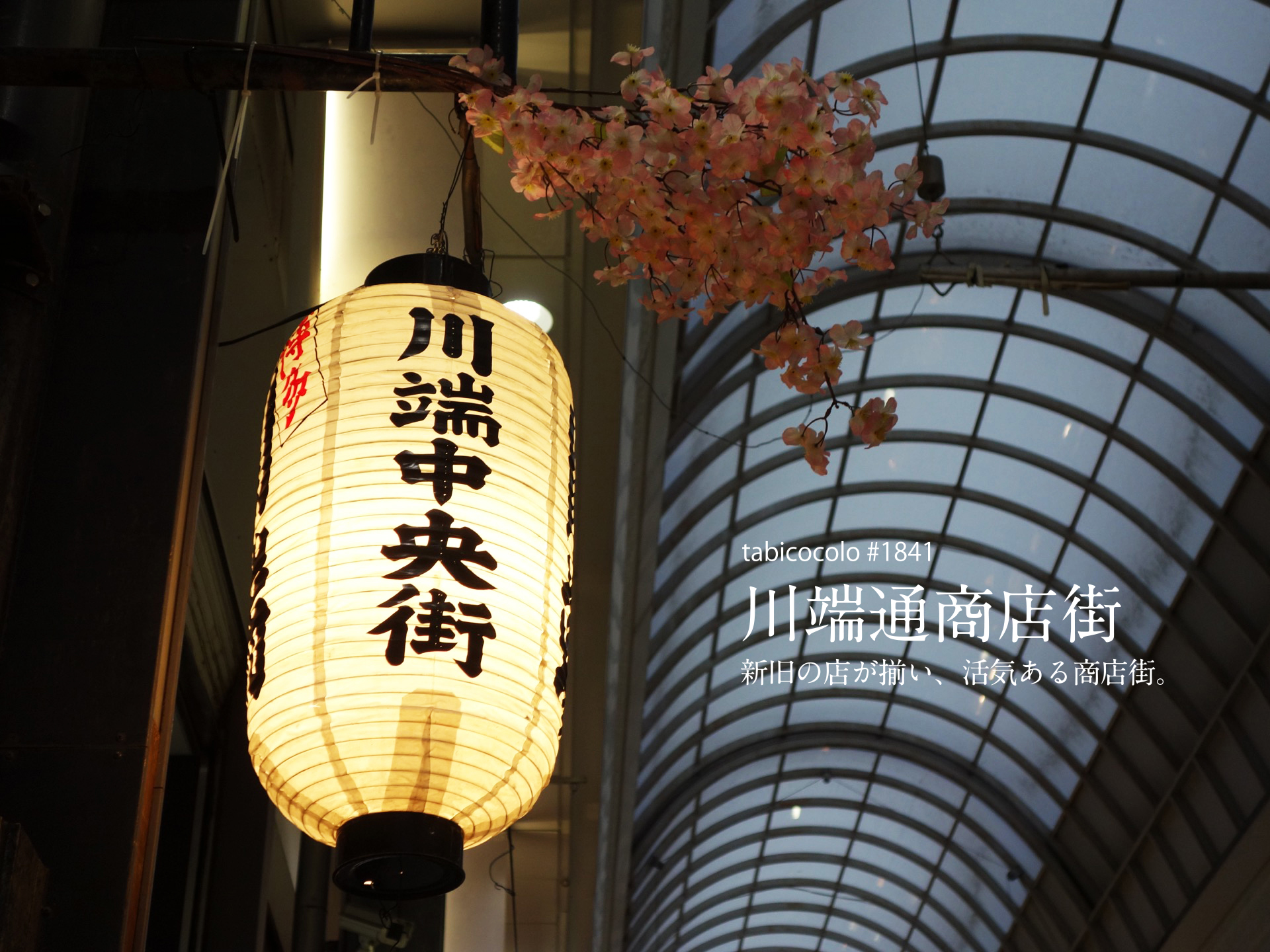 川端通商店街
