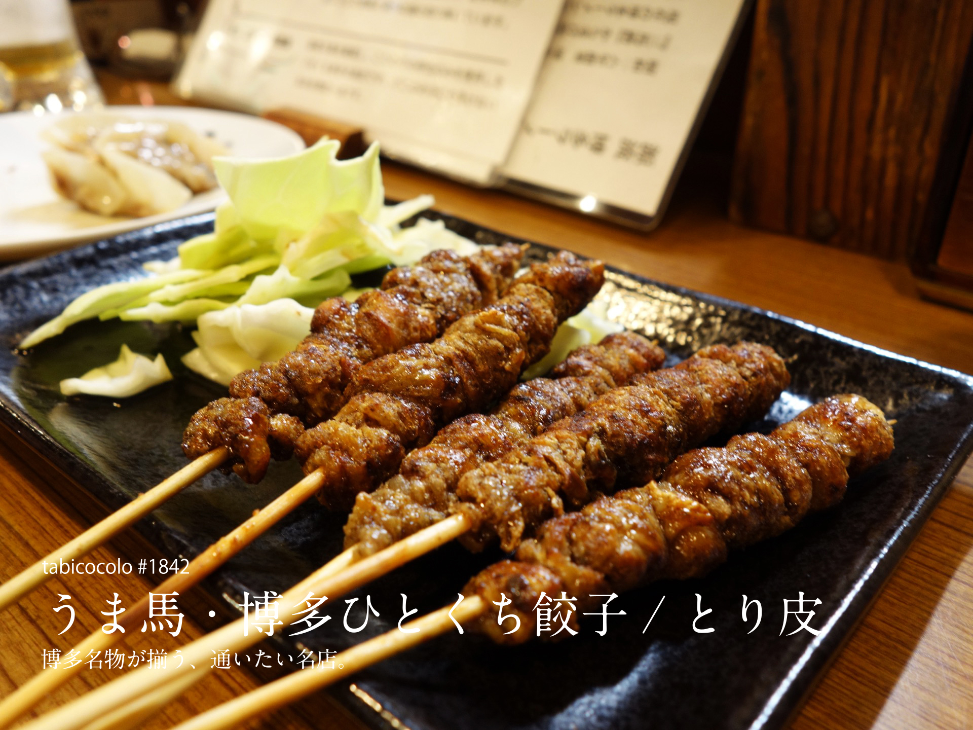 うま馬・博多ひとくち餃子/とり皮