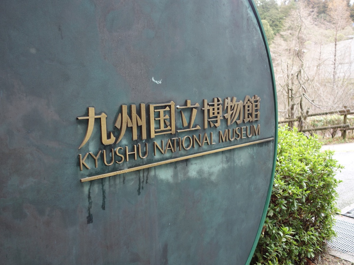 九州国立博物館