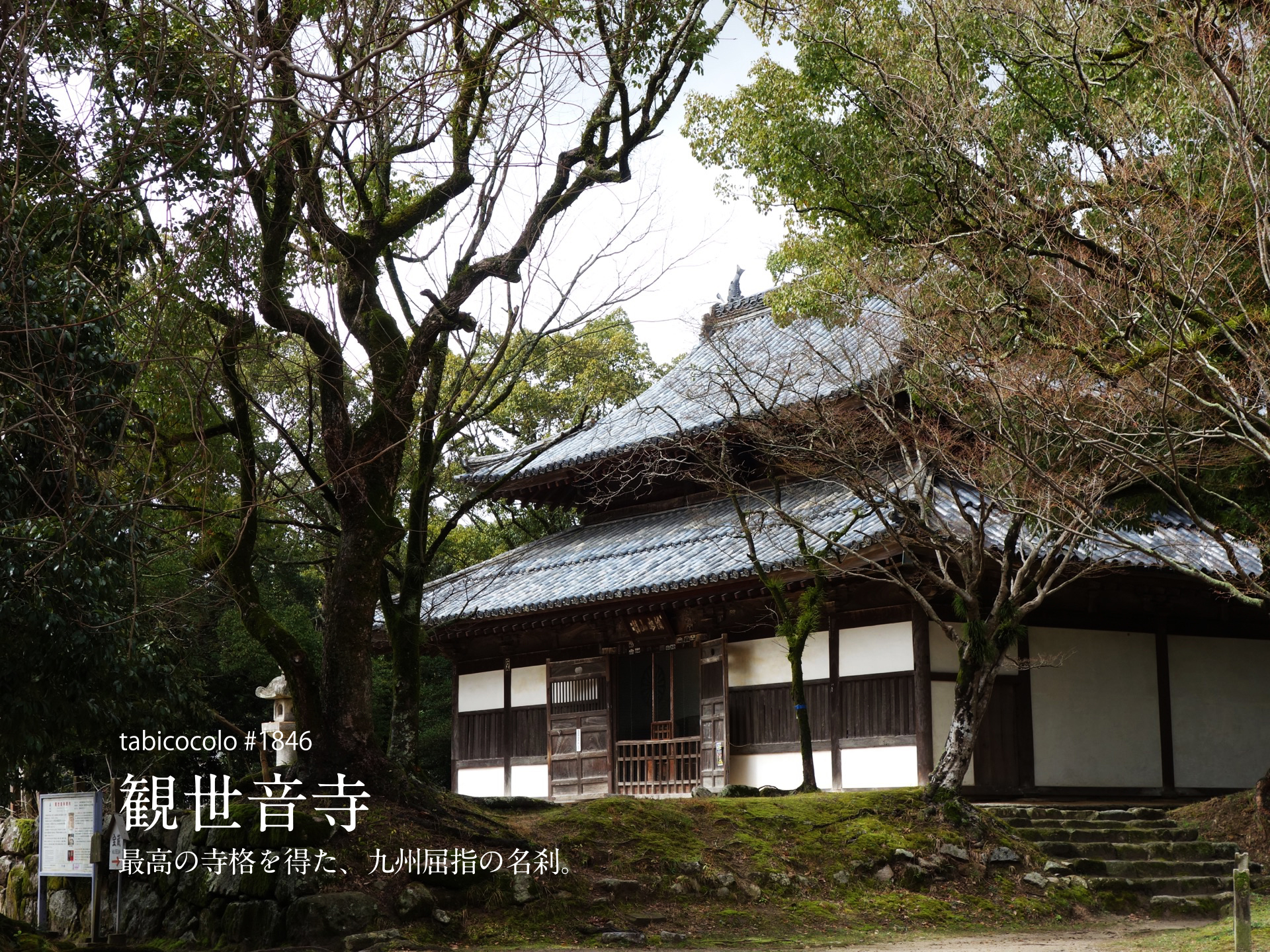 観世音寺
