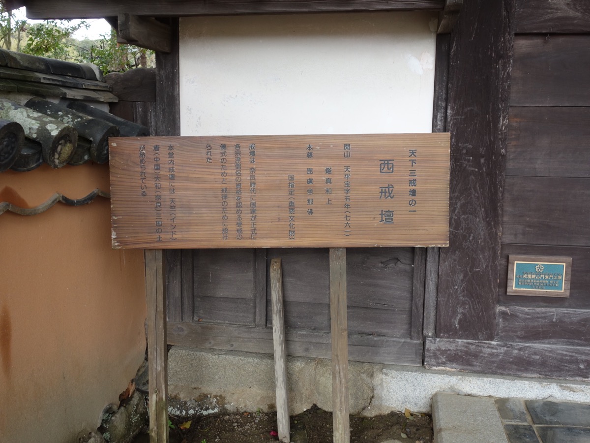 戒壇院
