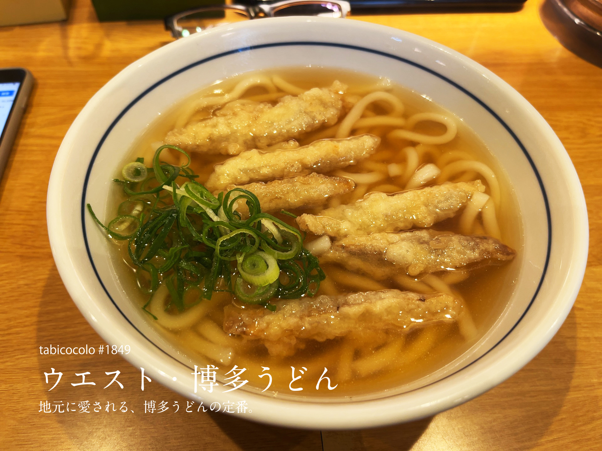 ウエスト・博多うどん