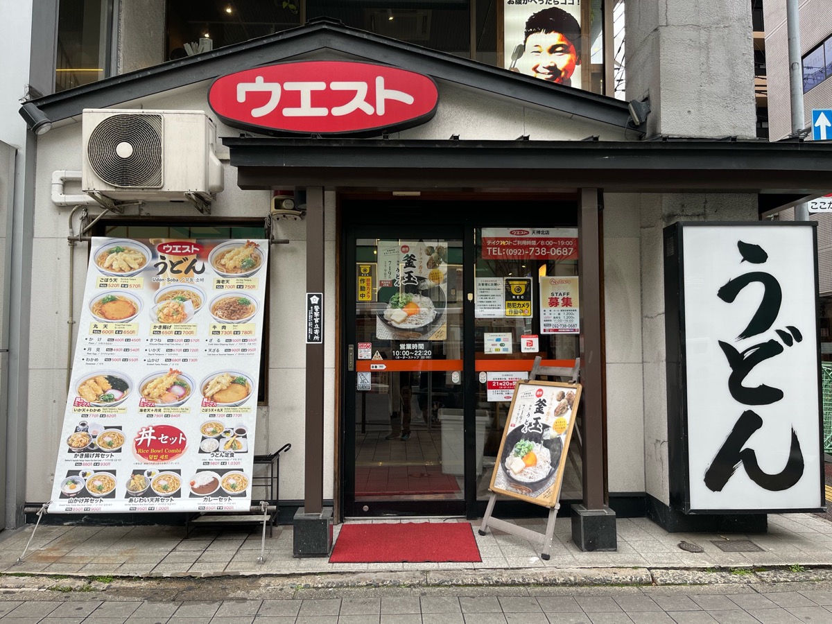 ウエスト・博多うどん
