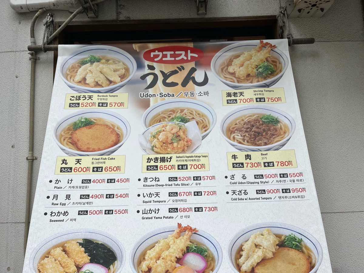 ウエスト・博多うどん