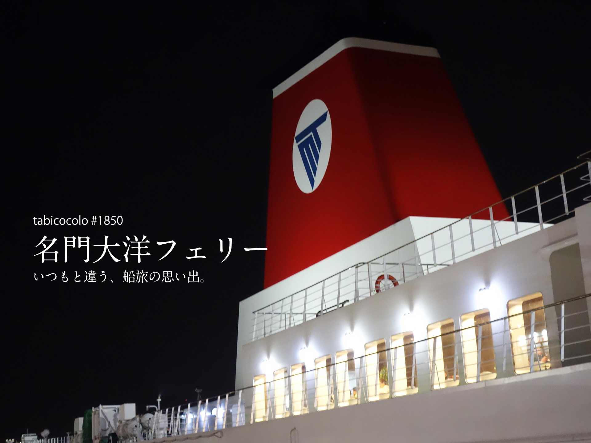名門大洋フェリー