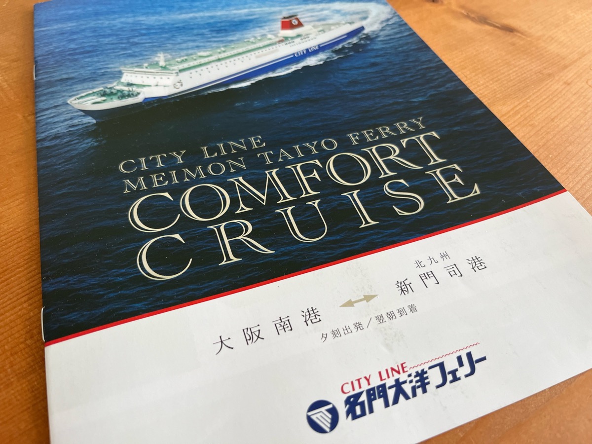 名門大洋フェリー