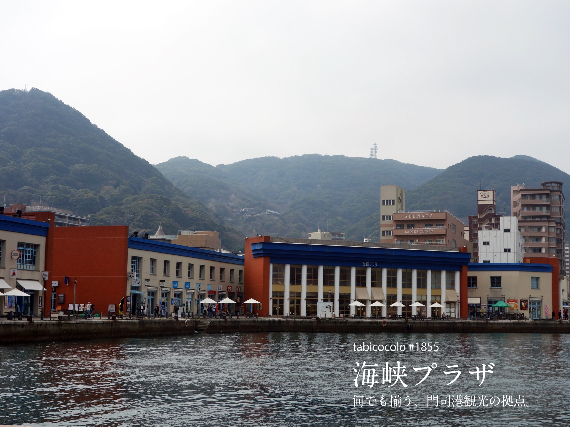 海峡プラザ