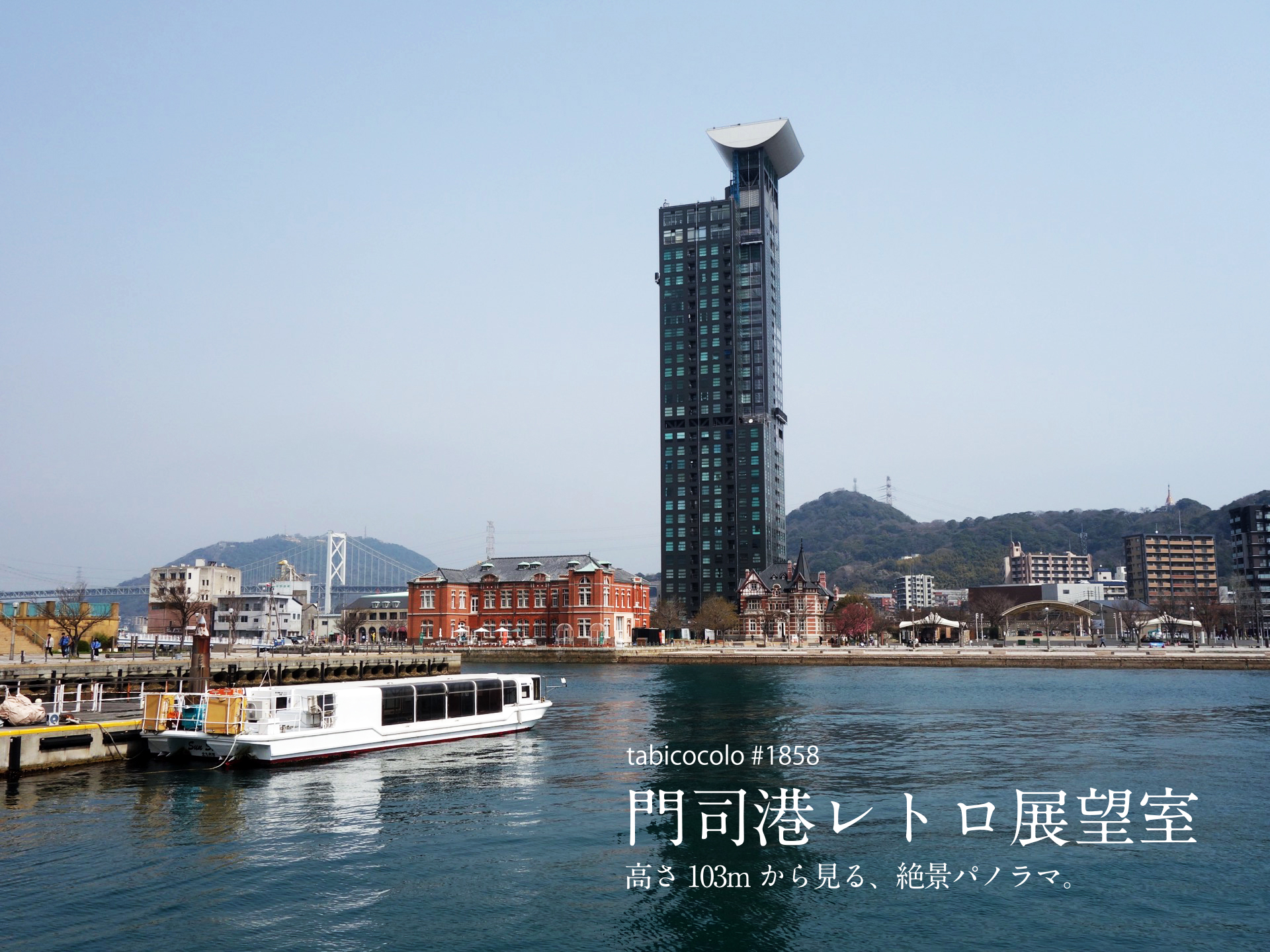門司港レトロ展望室