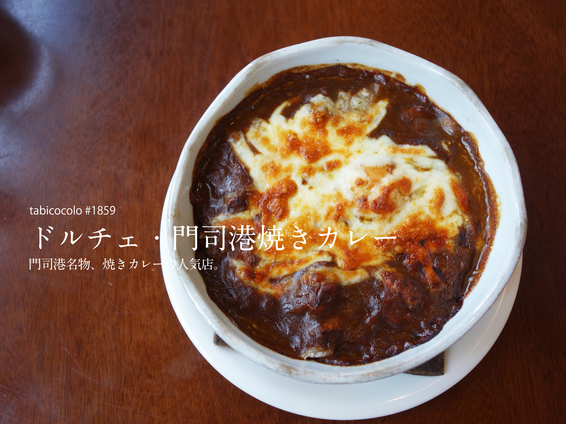 ドルチェ・門司港焼きカレー