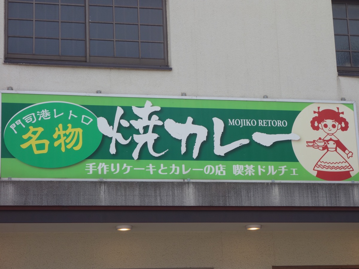 ドルチェ・門司港焼きカレー