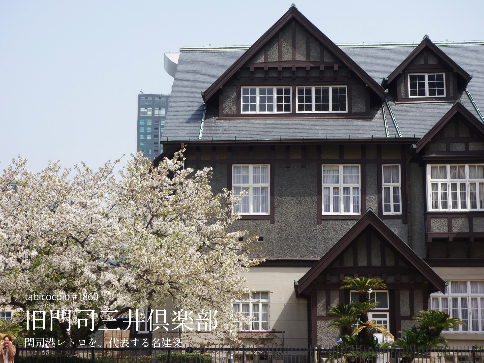 旧門司三井倶楽部