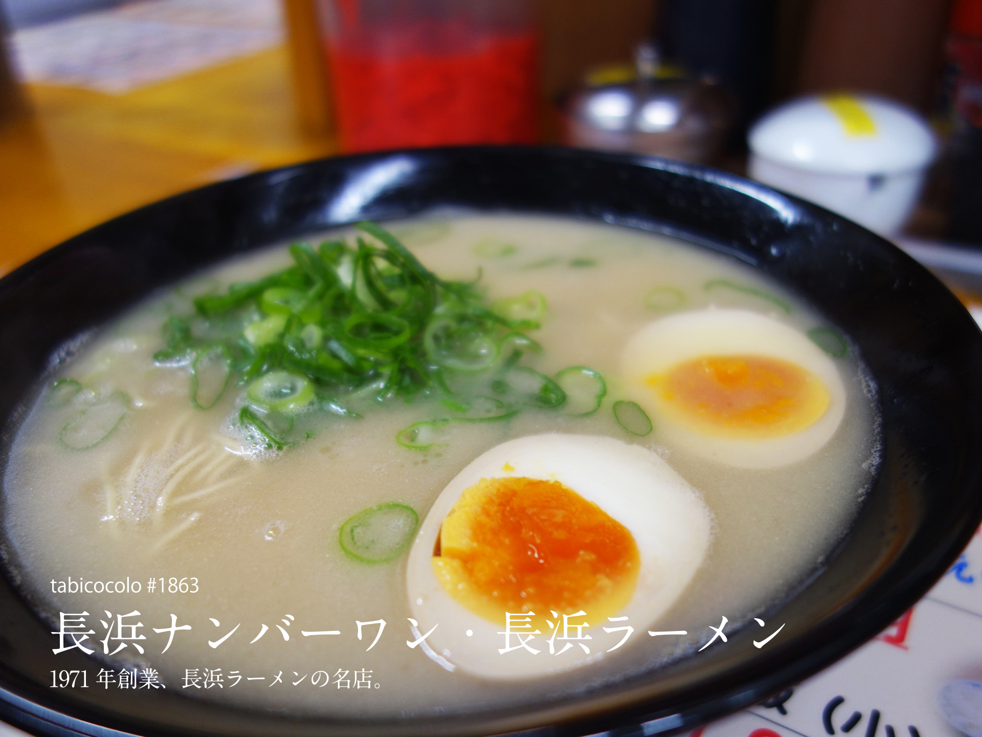 長浜ナンバーワン・長浜ラーメン