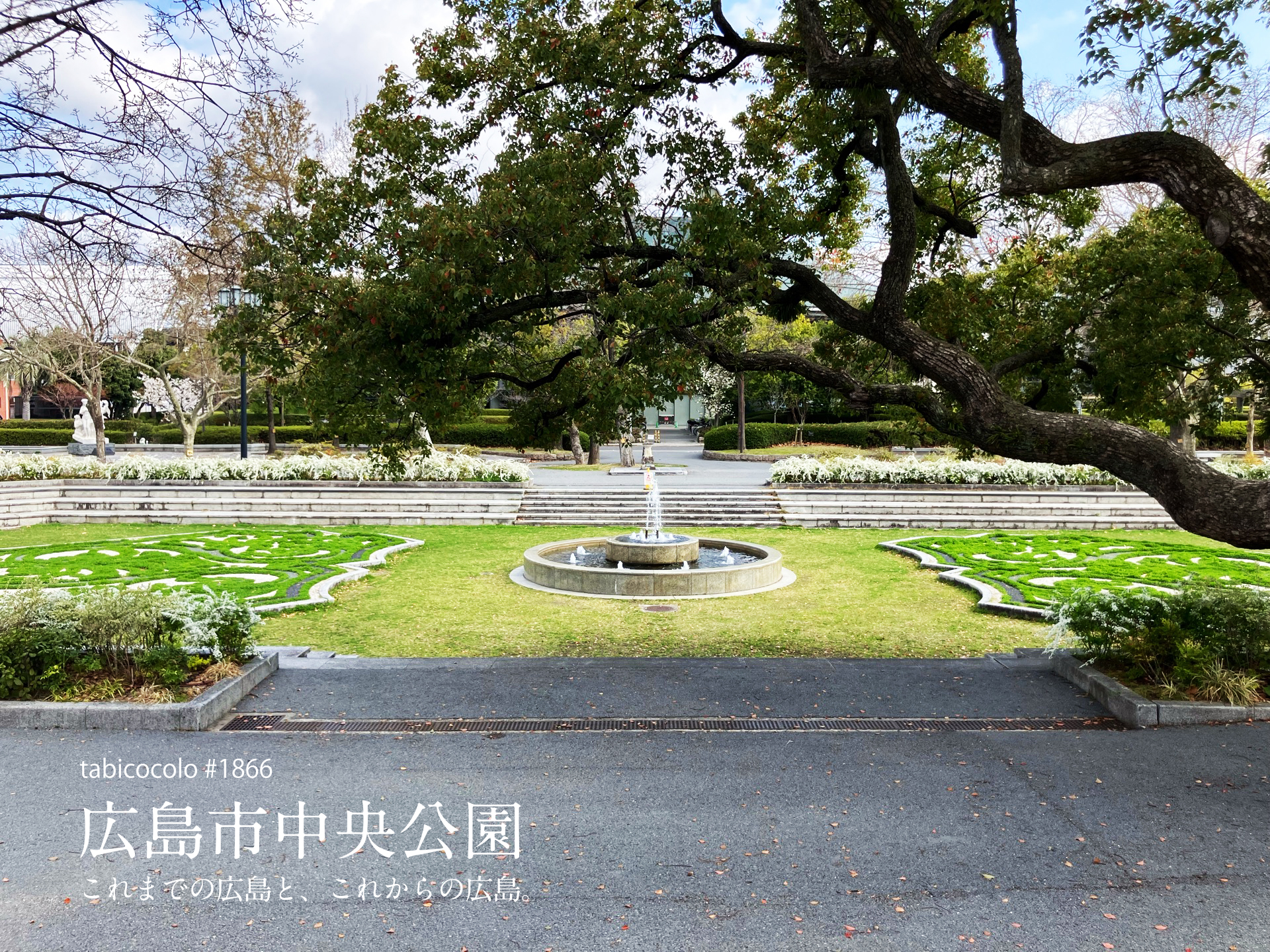 広島市中央公園