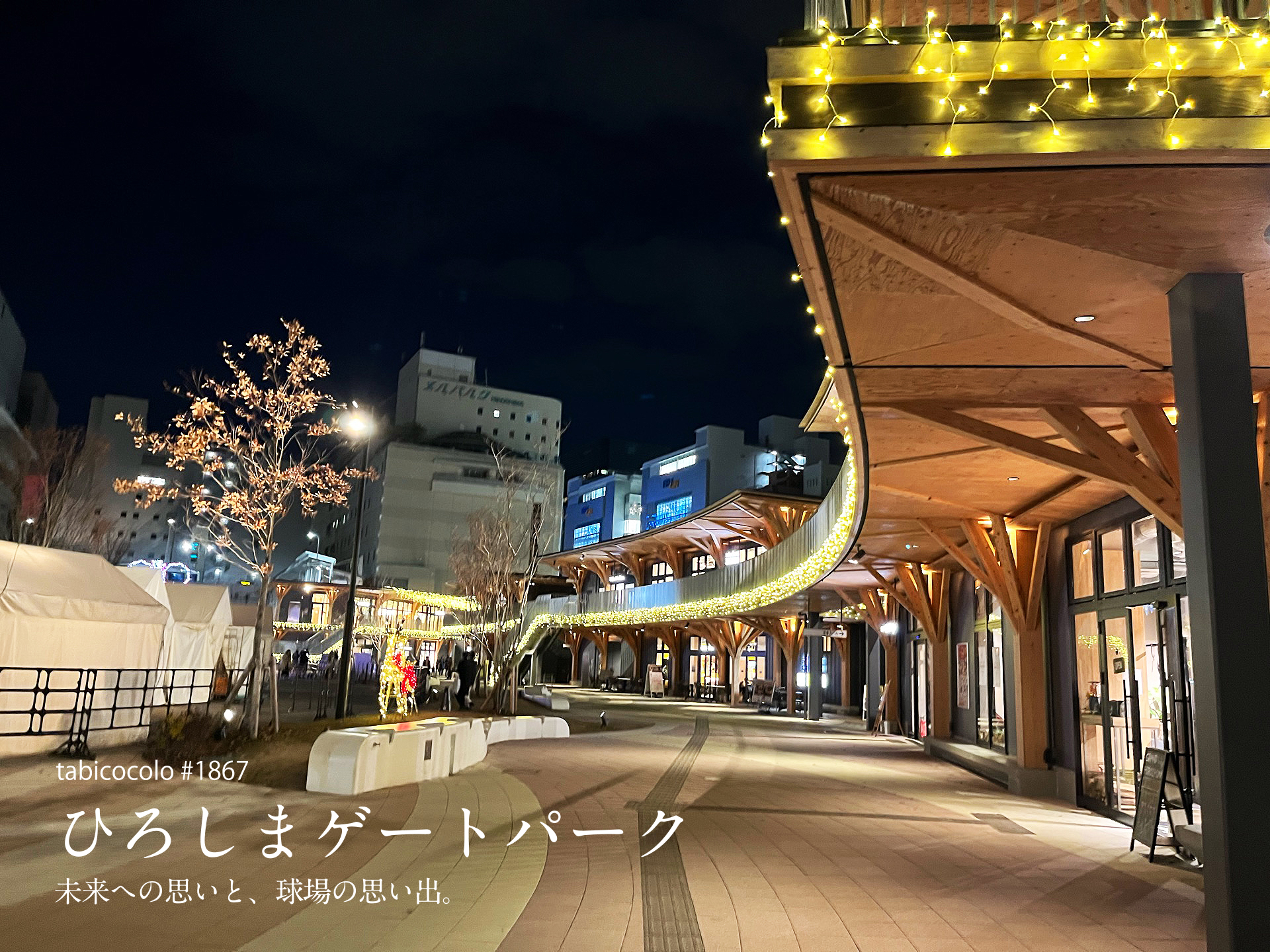 ひろしまゲートパーク