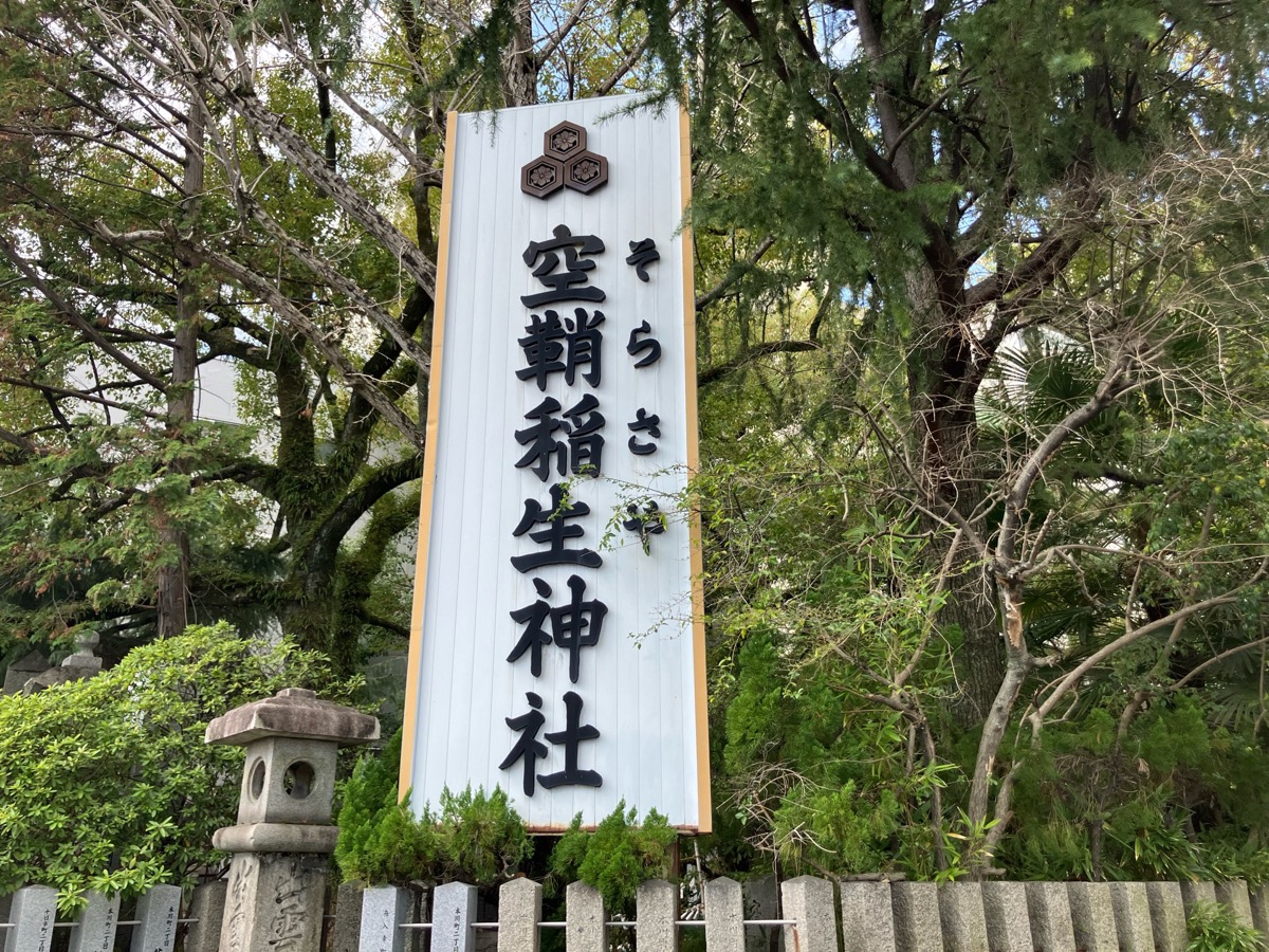 空鞘稲生神社