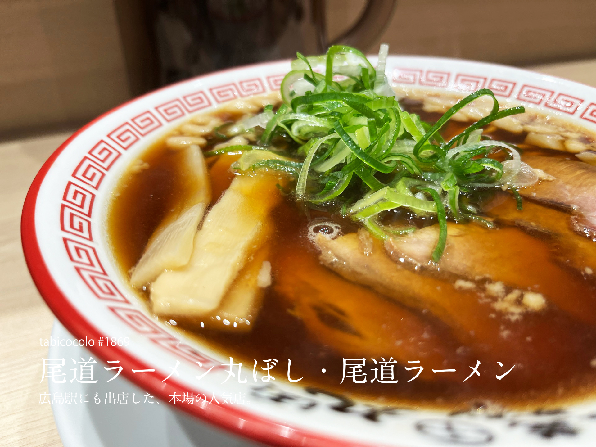 尾道ラーメン丸ぼし・尾道ラーメン