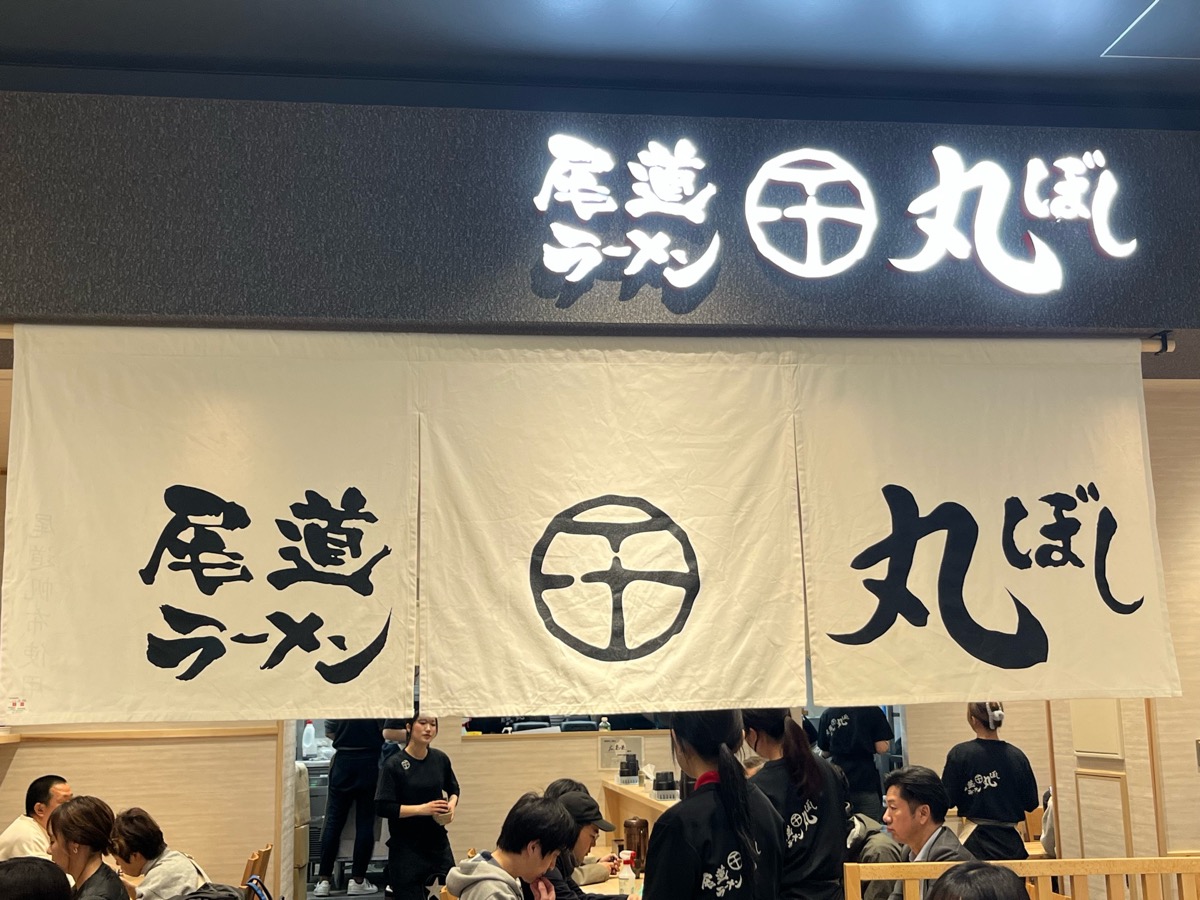 尾道ラーメン丸ぼし・尾道ラーメン