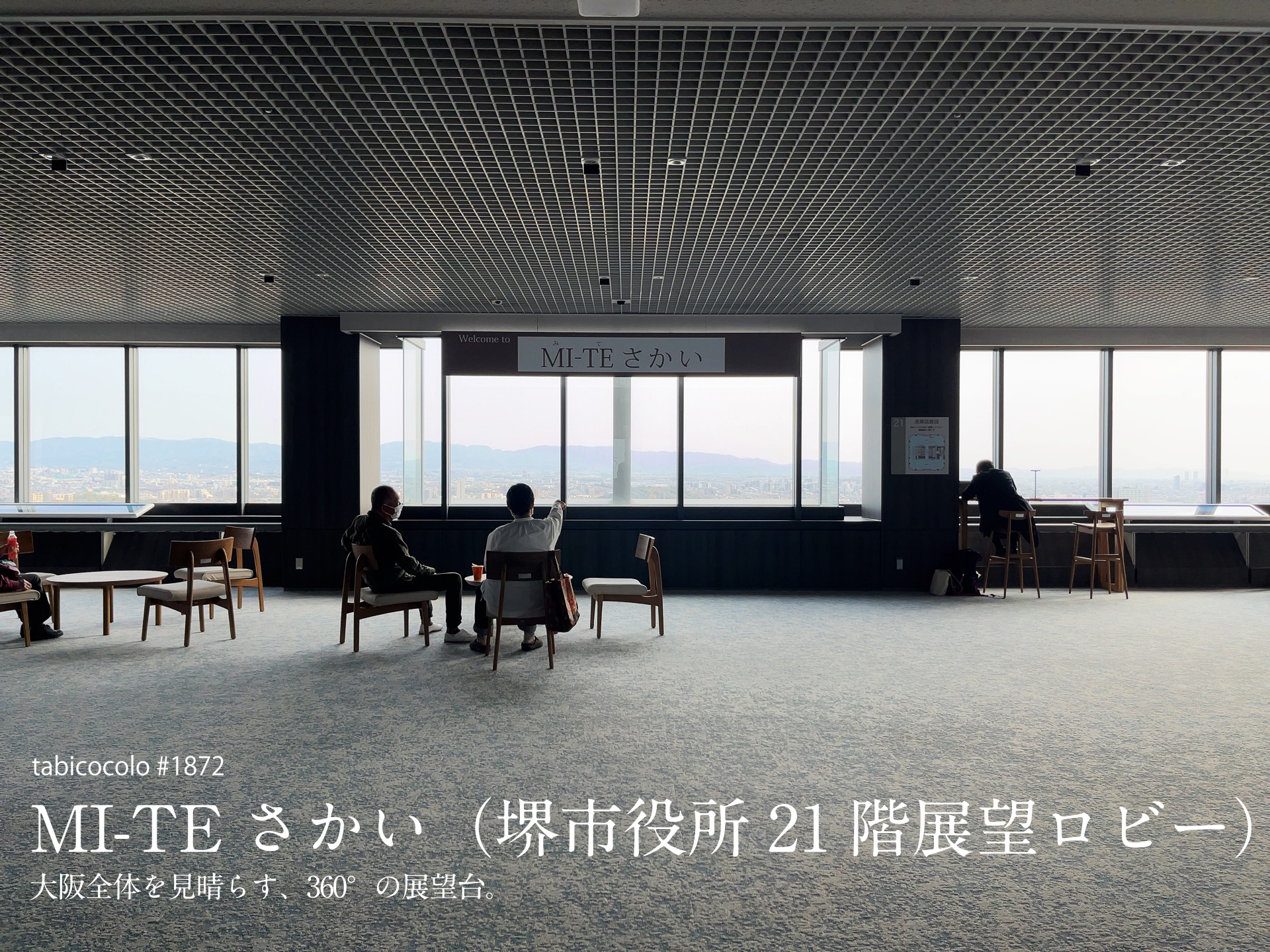 MI-TEさかい（堺市役所21階展望ロビー）