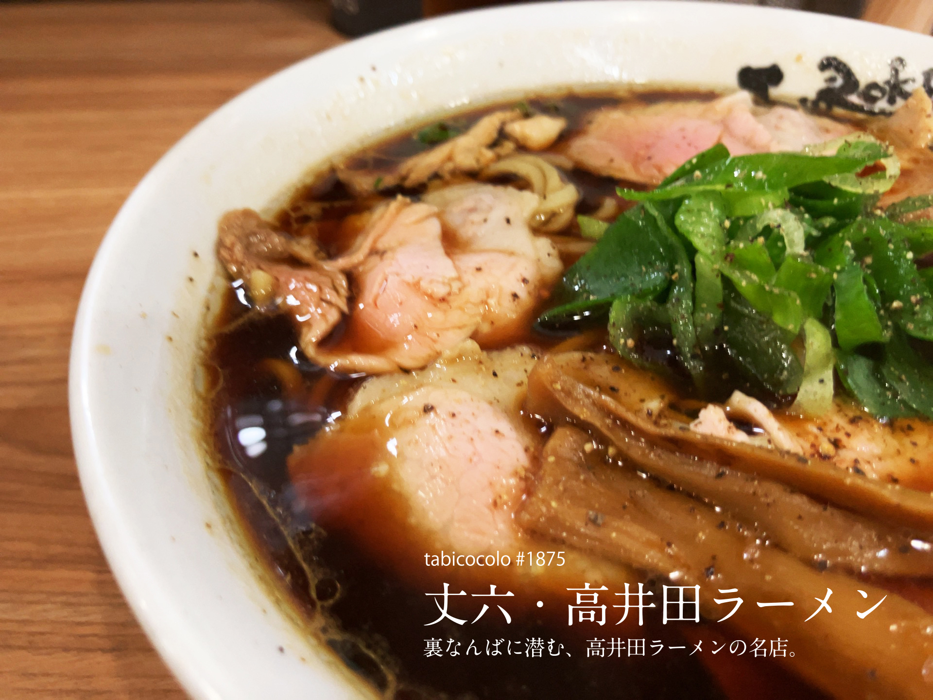 丈六・高井田ラーメン