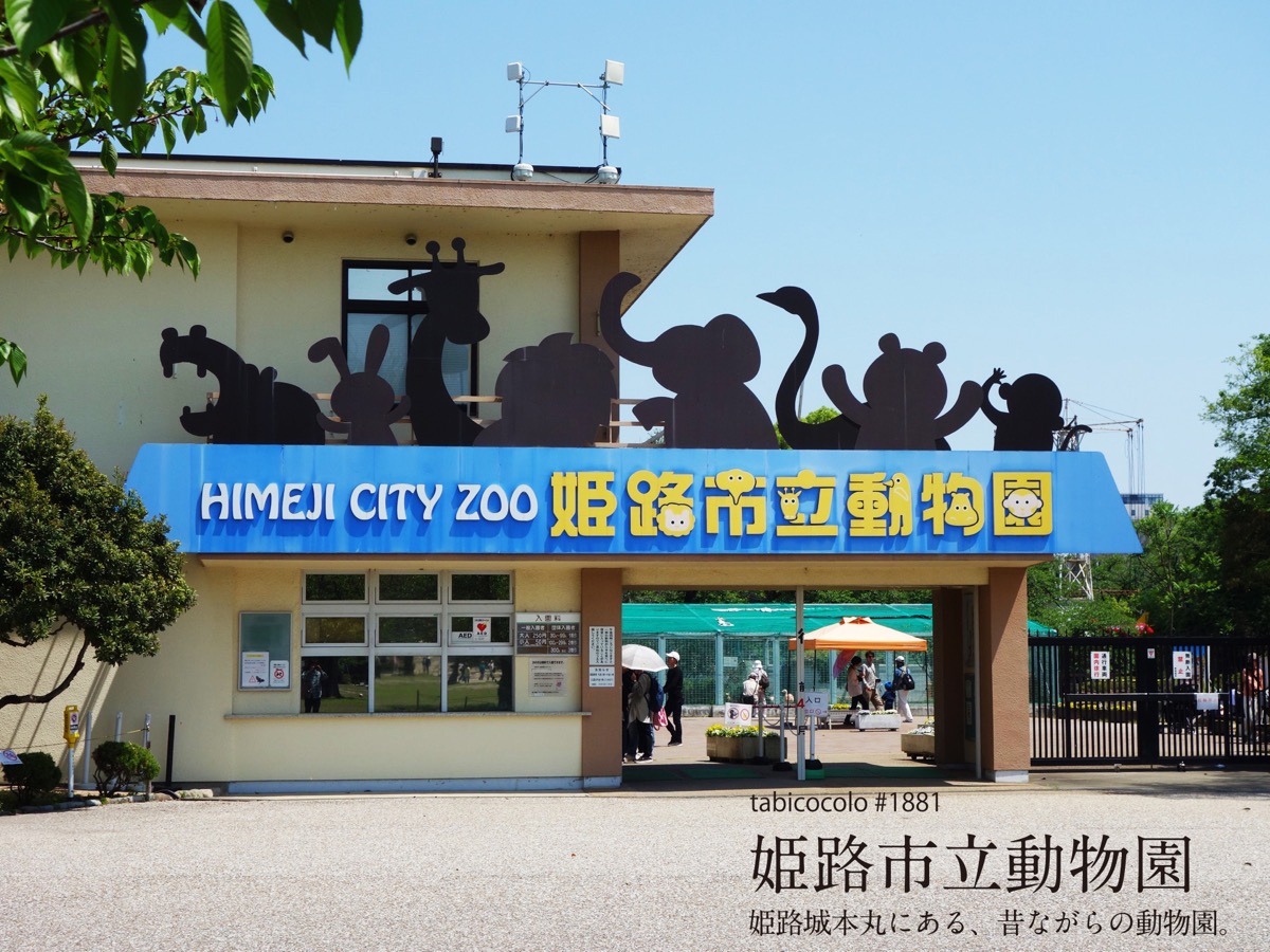 姫路市立動物園