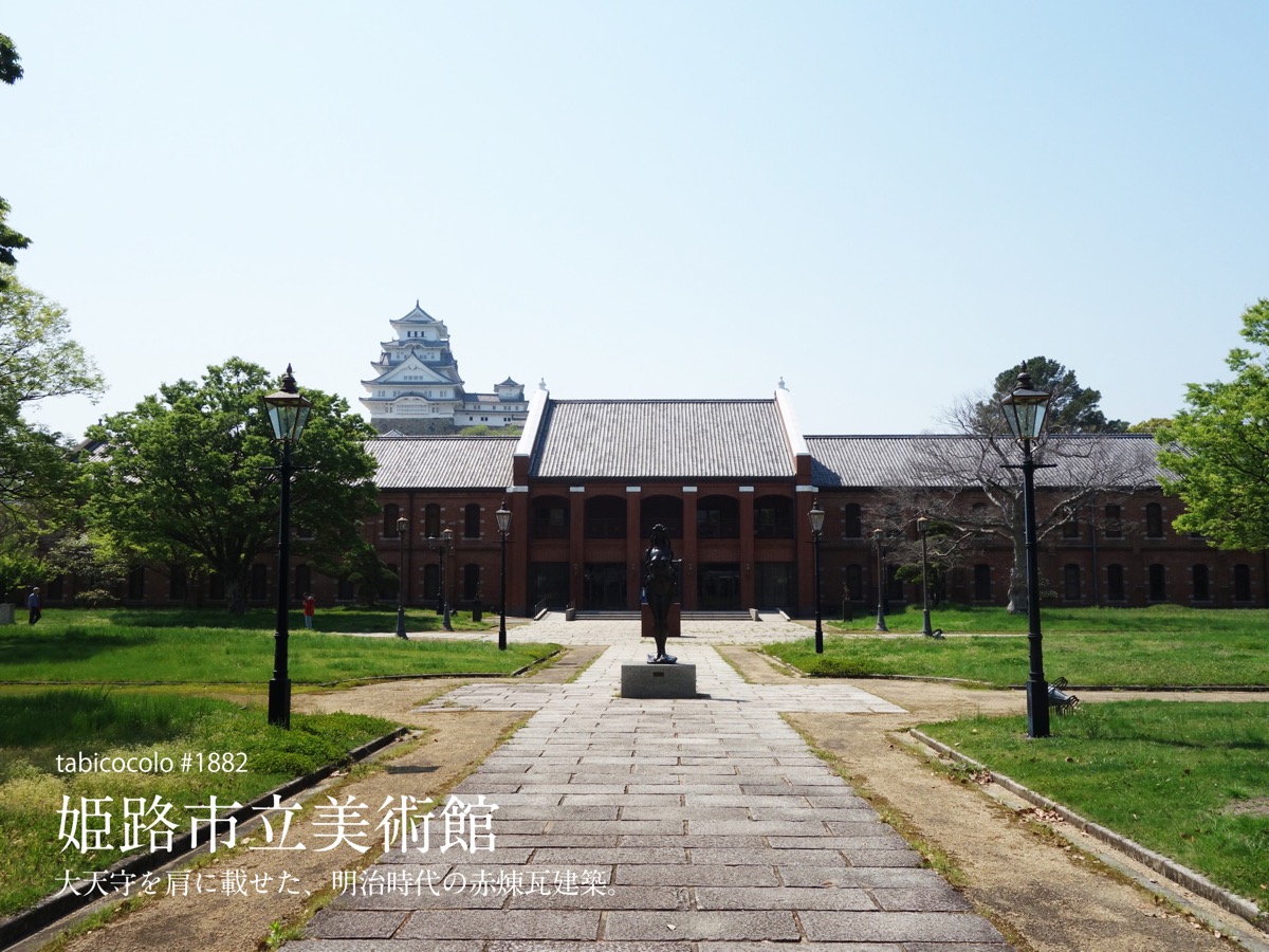 姫路市立美術館