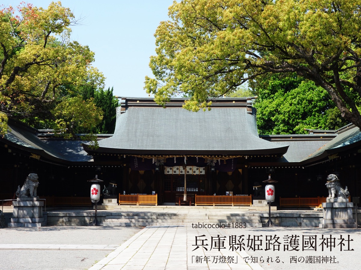 兵庫縣姫路護國神社
