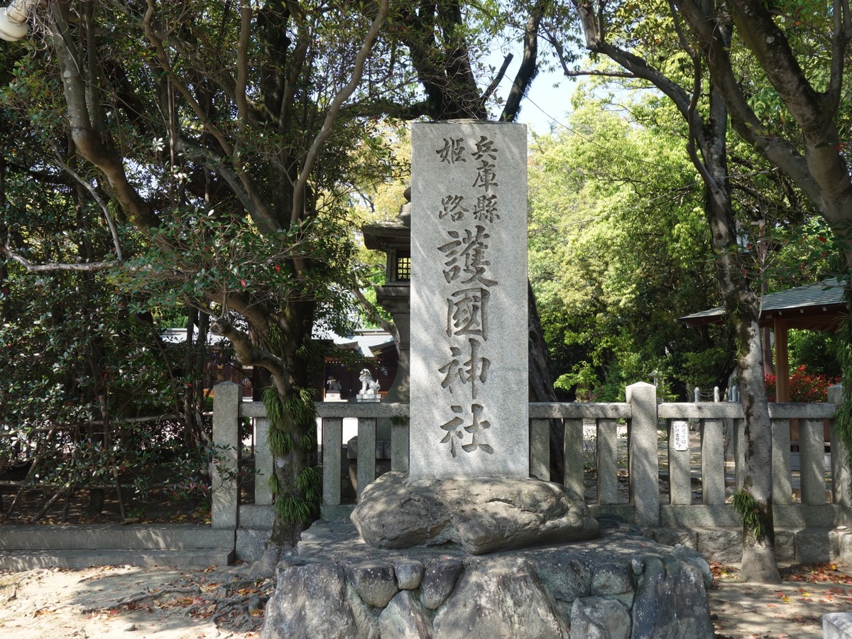 兵庫縣姫路護國神社