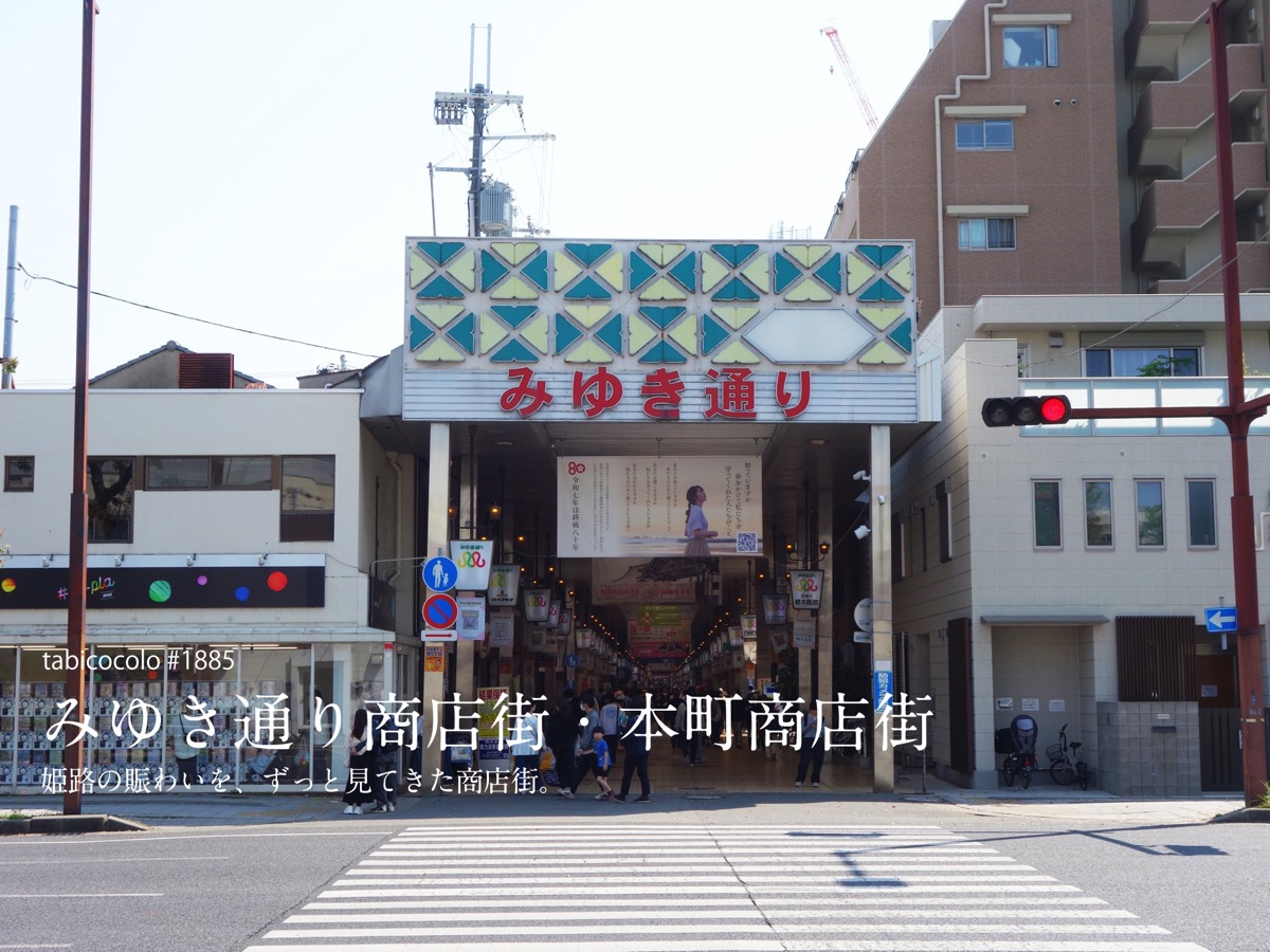 みゆき通り商店街・本町商店街