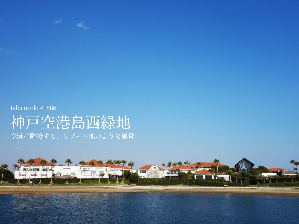 神戸空港島西緑地