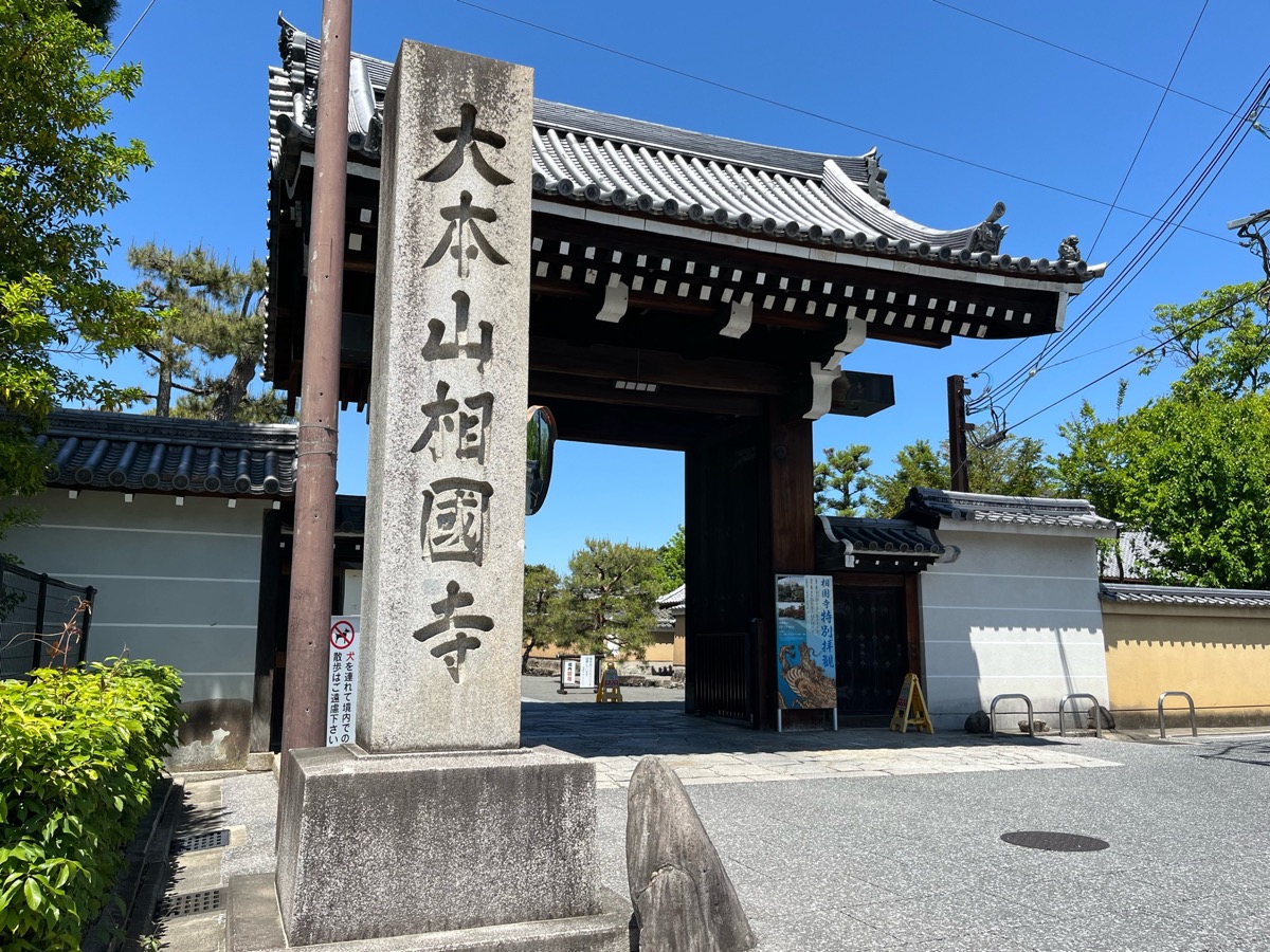 相国寺