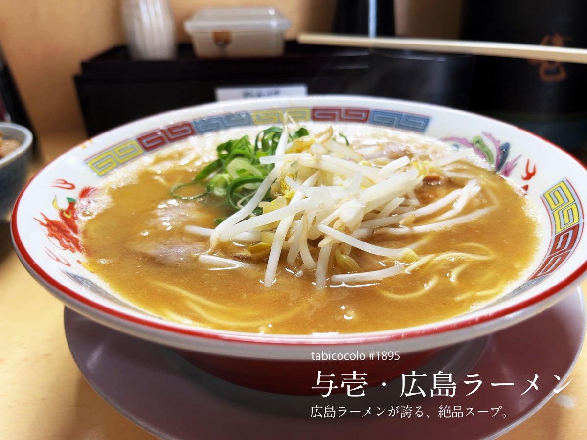 与壱・広島ラーメン