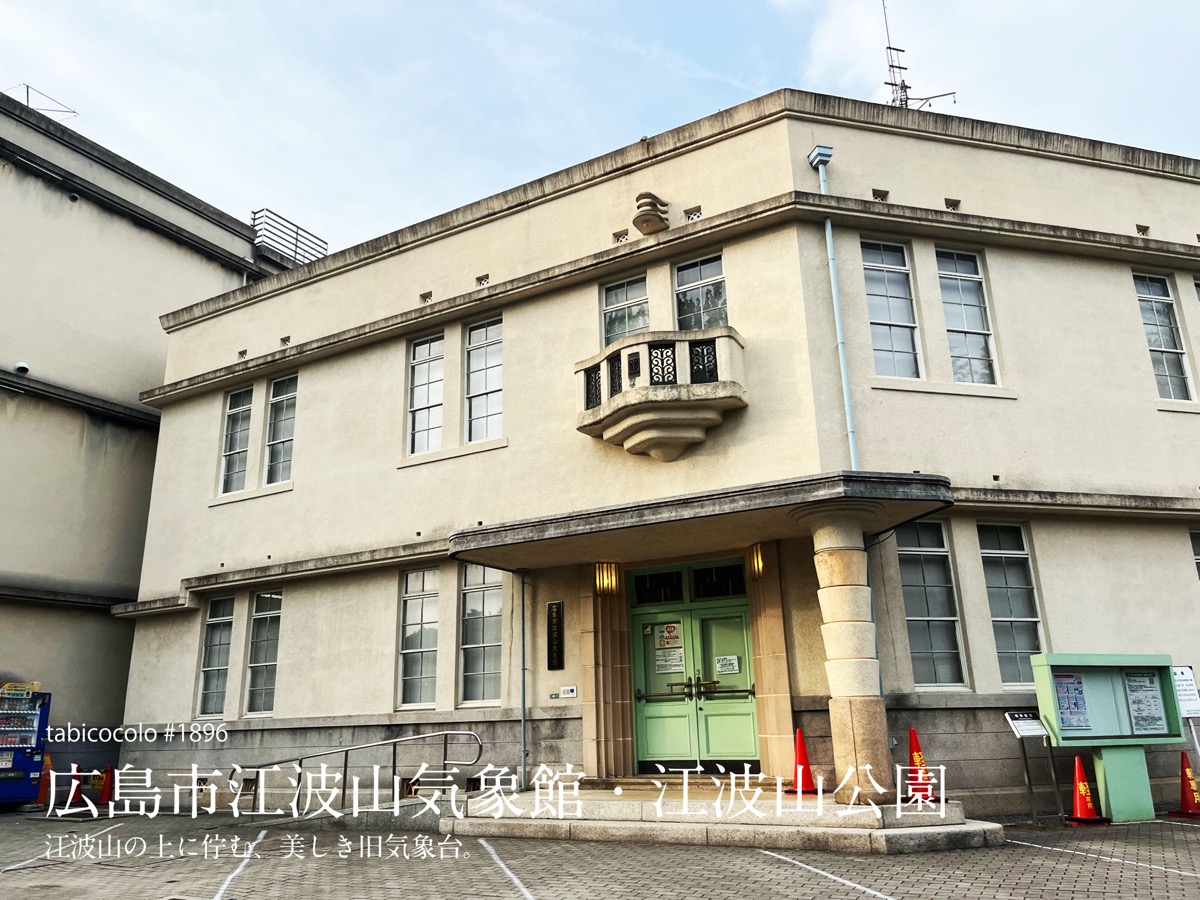 広島市江波山気象館・江波山公園