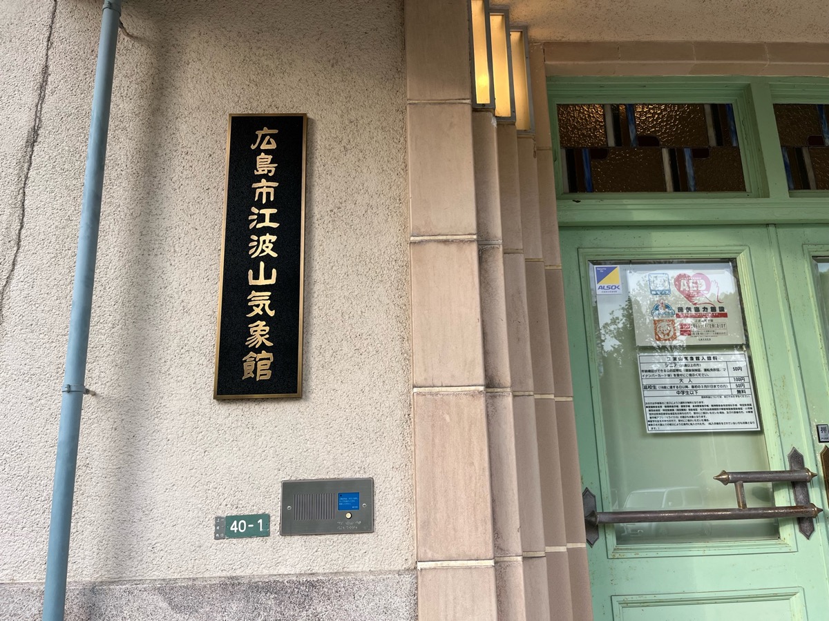 広島市江波山気象館・江波山公園