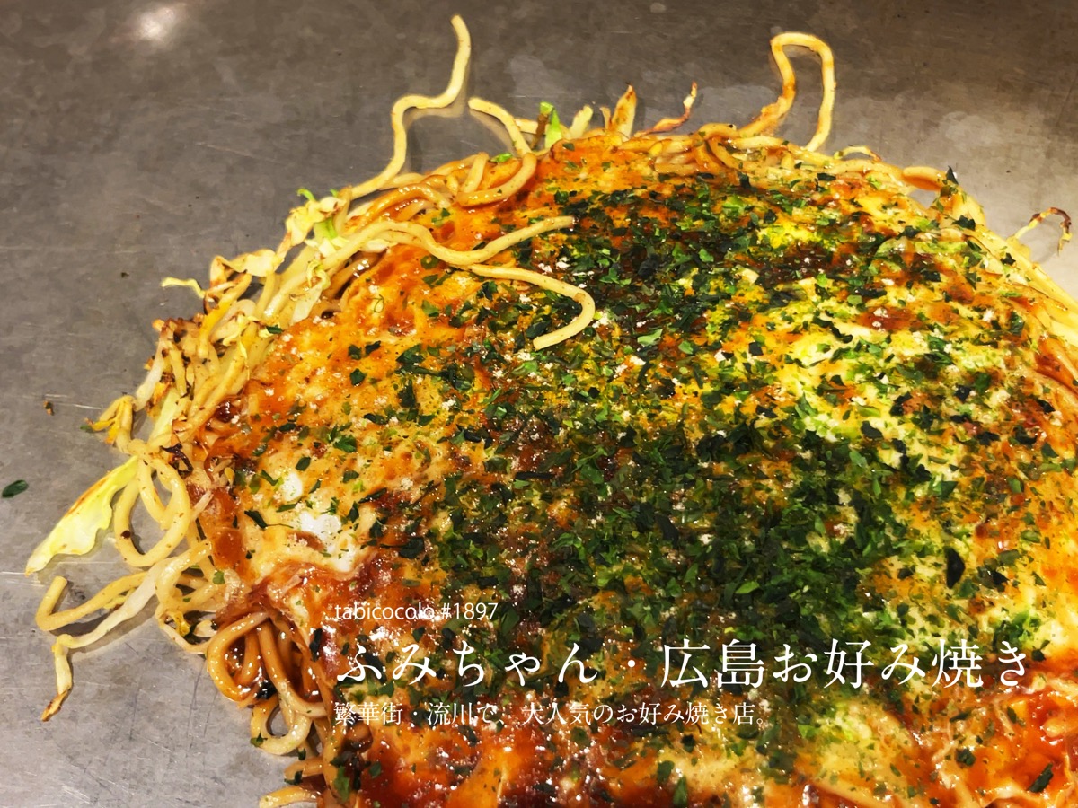 ふみちゃん・広島お好み焼き