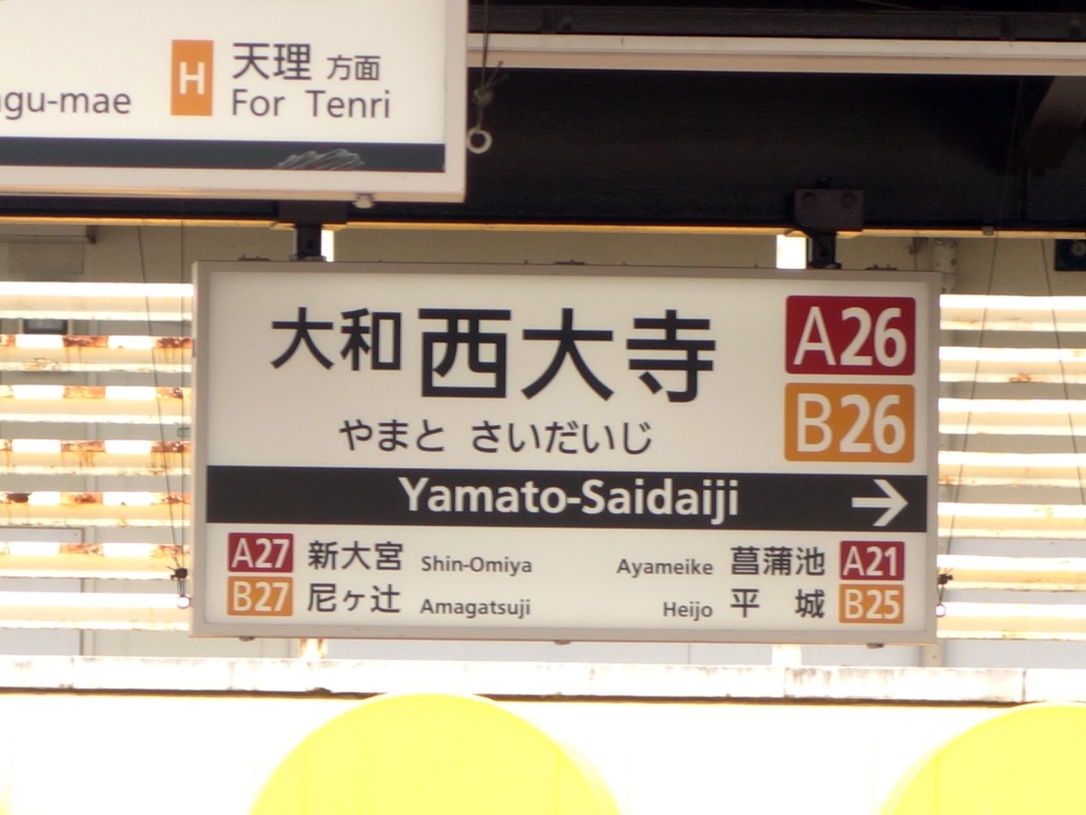 大和西大寺駅
