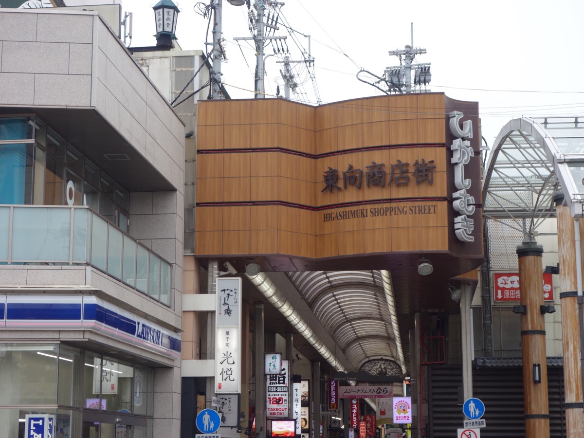 東向商店街