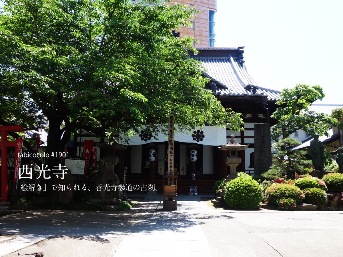 西光寺