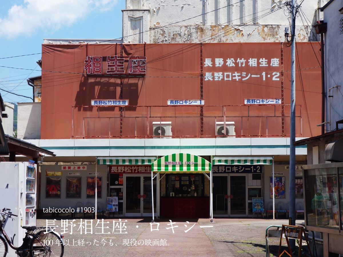 長野相生座・ロキシー