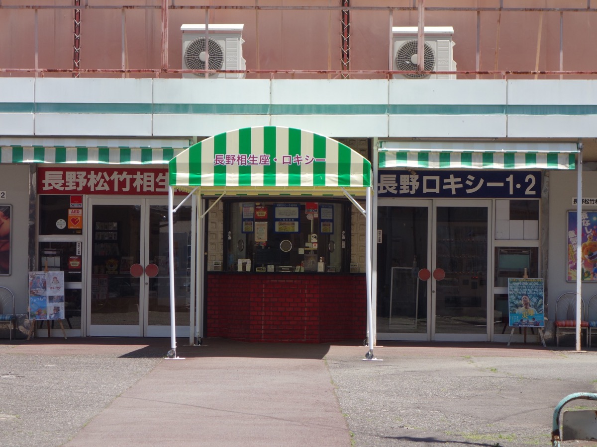 長野相生座・ロキシー