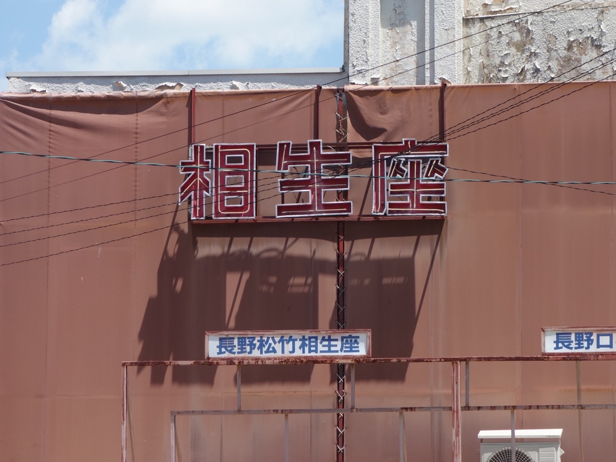 長野相生座・ロキシー