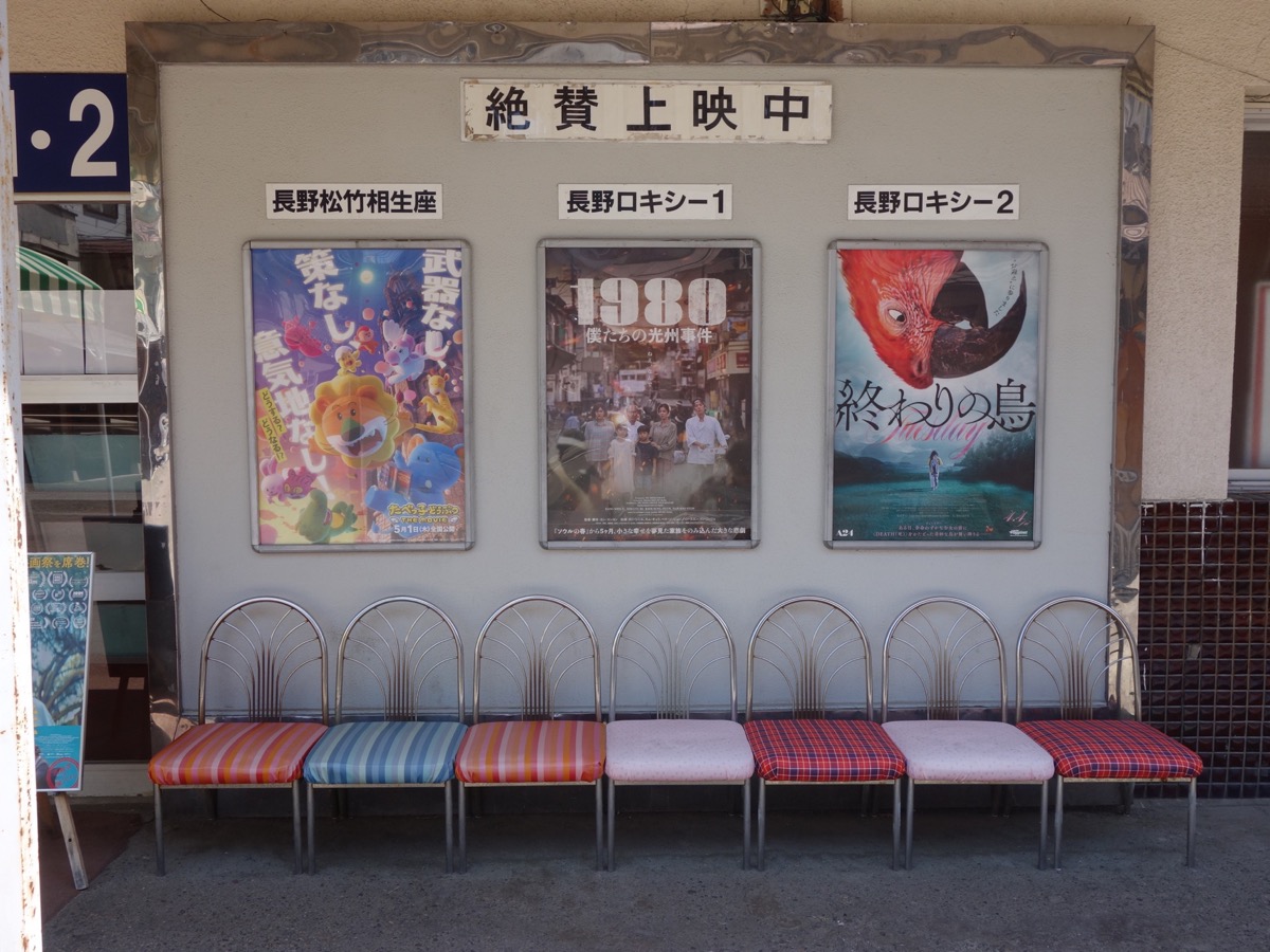 長野相生座・ロキシー