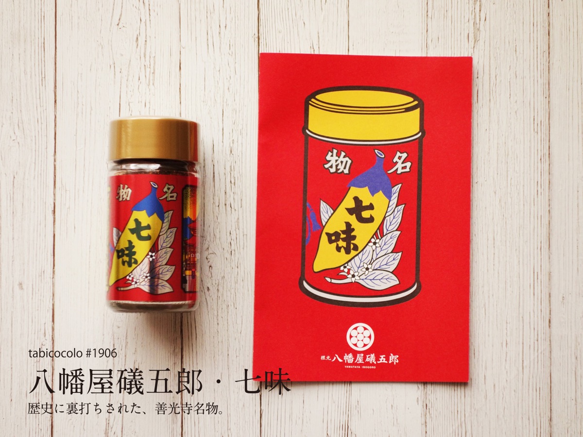 八幡屋礒五郎・七味
