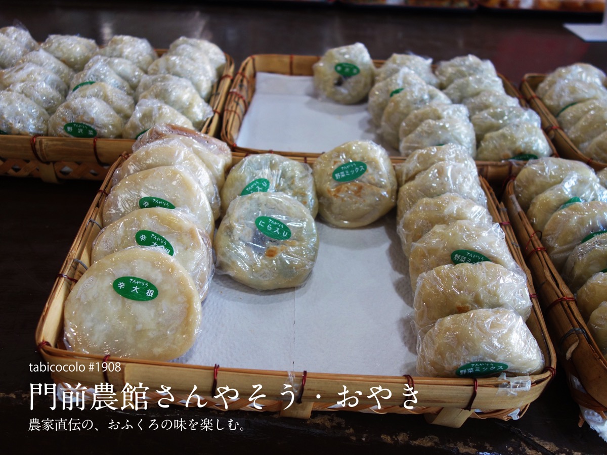 門前農館さんやそう・おやき