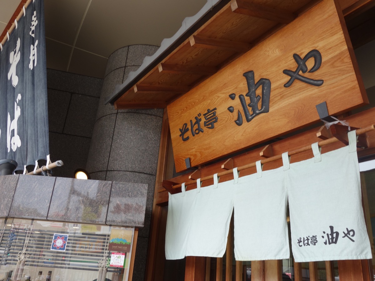 油や・信州そば