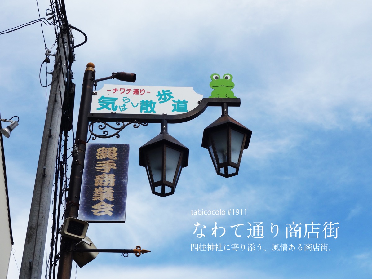 なわて通り商店街