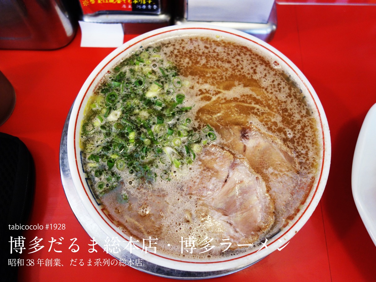 博多だるま総本店・博多ラーメン