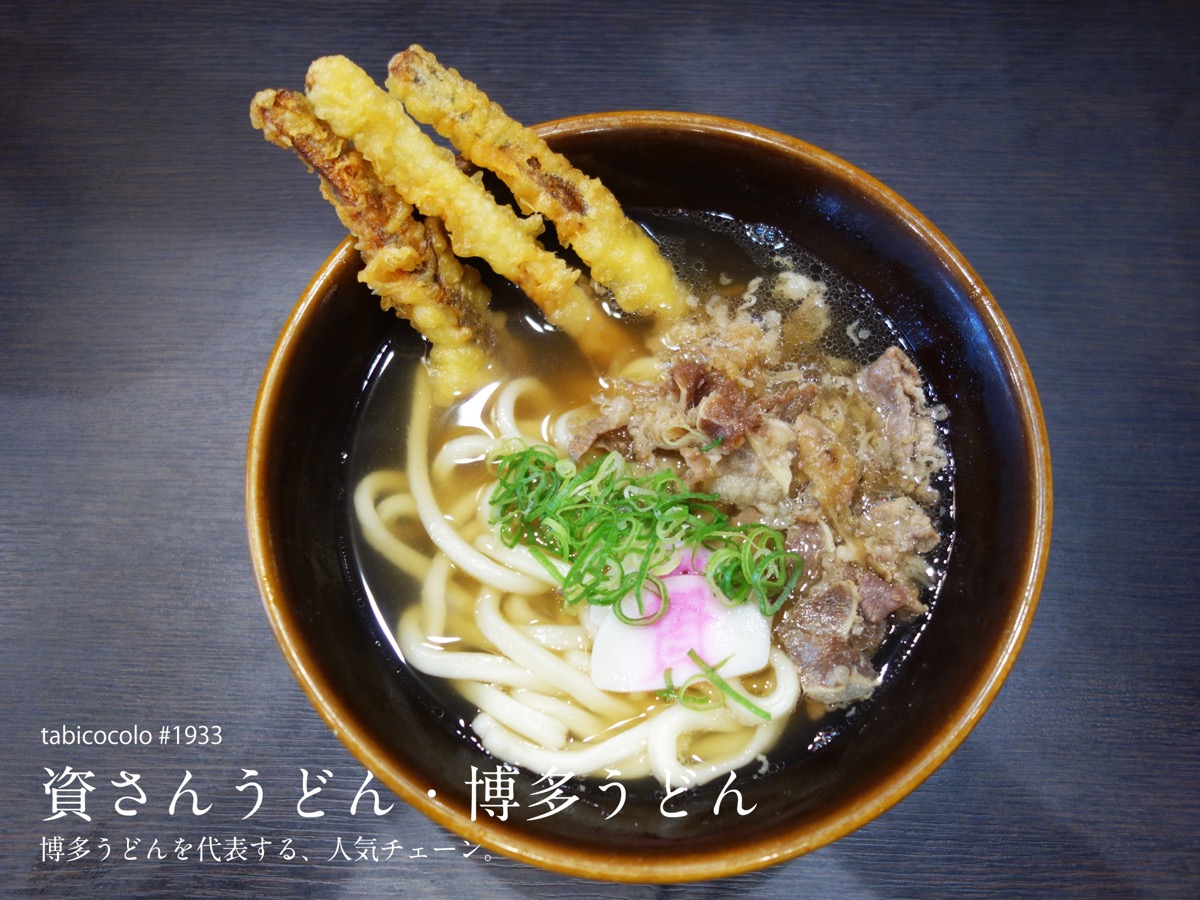 資さんうどん・博多うどん