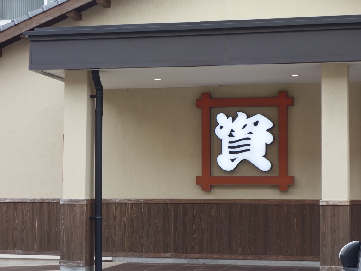 資さんうどん・博多うどん