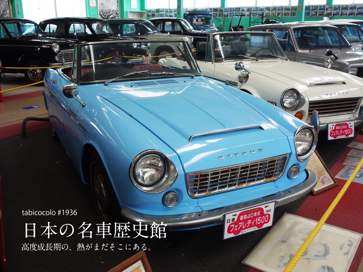 日本の名車歴史館